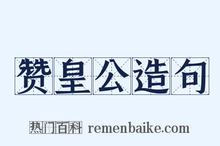 赞皇公造句是什么意思的图片